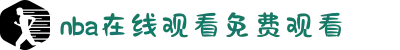NBA直播_NBA在线观看免费观看-NBA直播在线观看免费